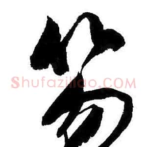 笏