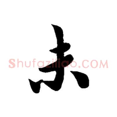 末