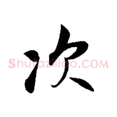 次