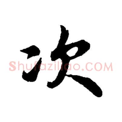 次