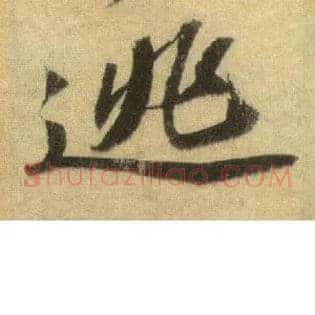逃