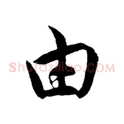 由