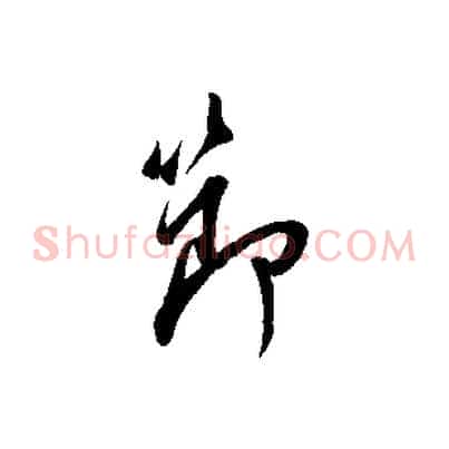 節
