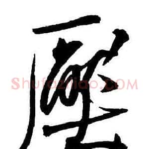 厭