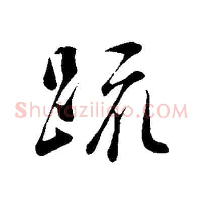 疏