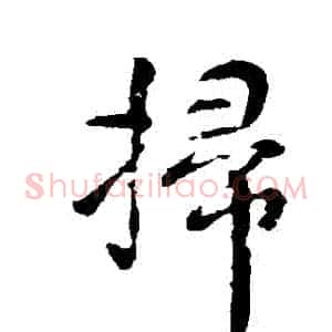 掃