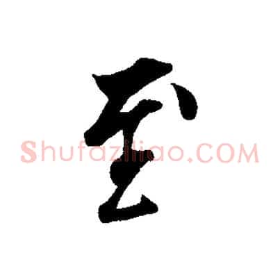 至