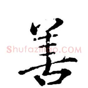 善