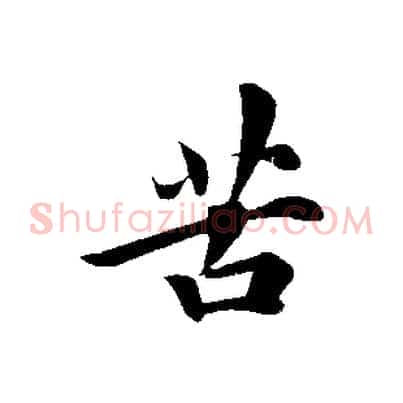 苦