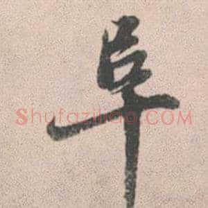 阜