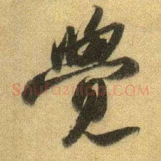 覺