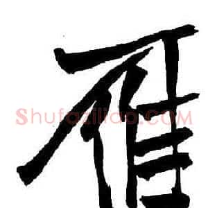鴈