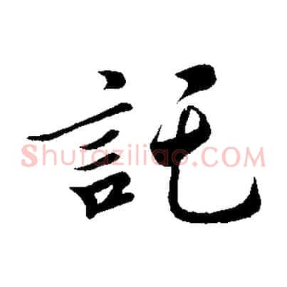 託
