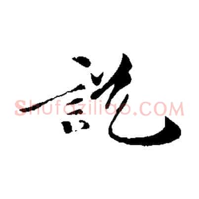 說