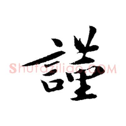謹