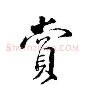 赏