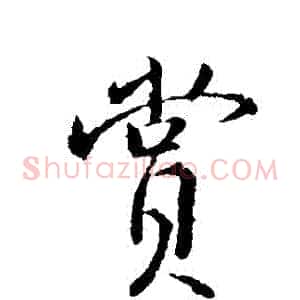 賞