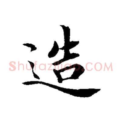 造