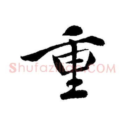 重