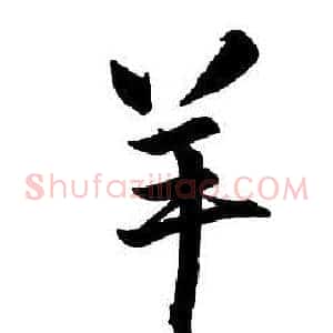 羊
