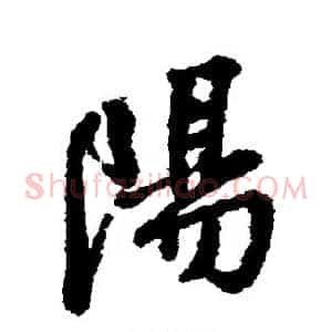 阳