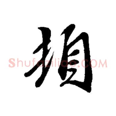 頓