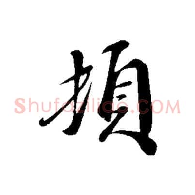 頓