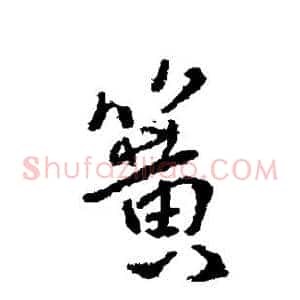 簧