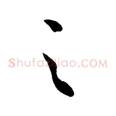 之