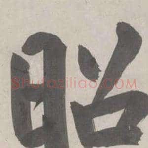 昭