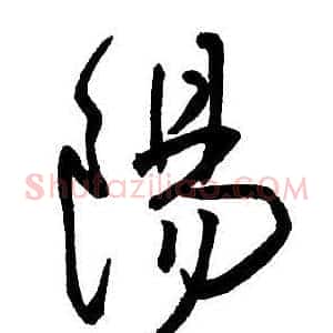 陽