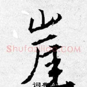崖
