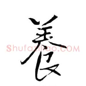 养