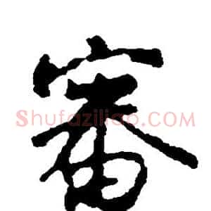 审