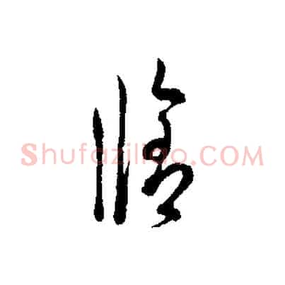 修