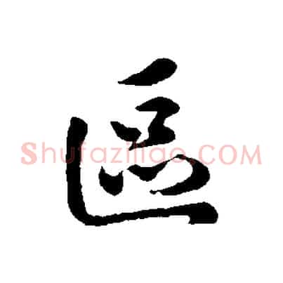 區