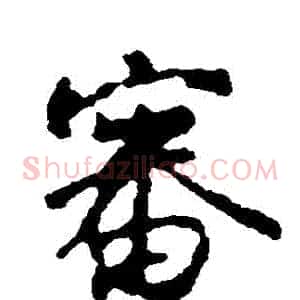 審