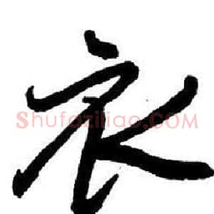 衣