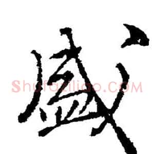 盛