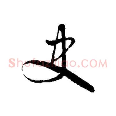 史