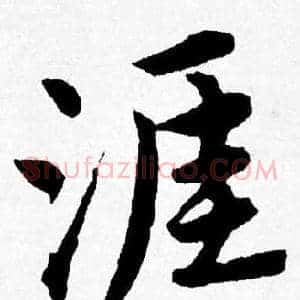 涯
