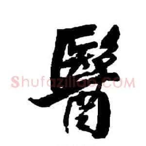 医
