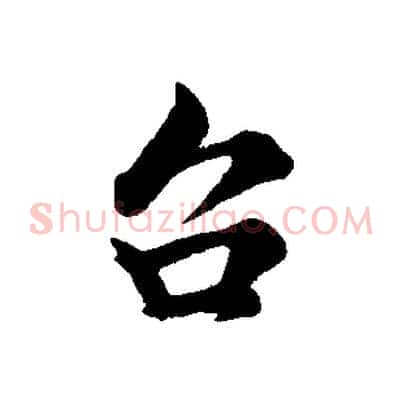 台