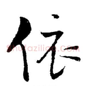 依