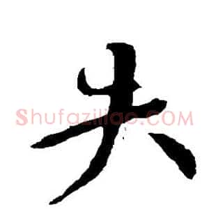 失