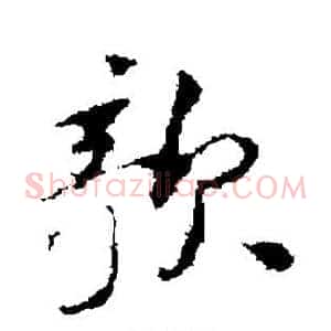 欹