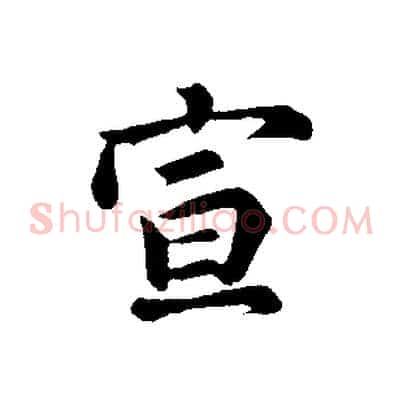 宣