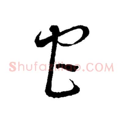 宮