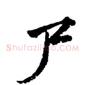屍