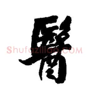 醫